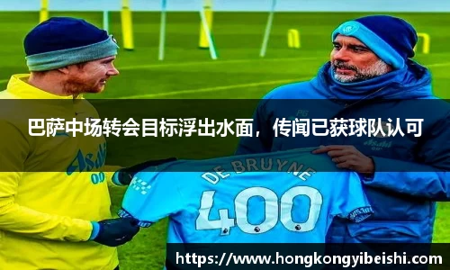 巴萨中场转会目标浮出水面，传闻已获球队认可