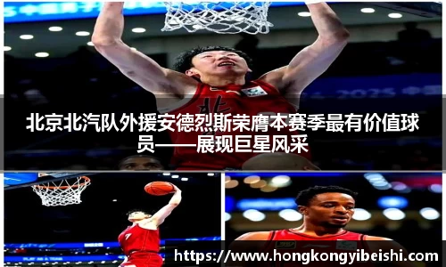 北京北汽队外援安德烈斯荣膺本赛季最有价值球员——展现巨星风采