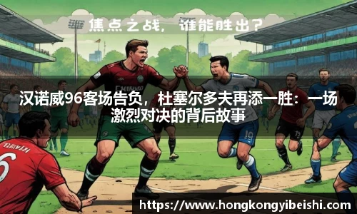 汉诺威96客场告负，杜塞尔多夫再添一胜：一场激烈对决的背后故事