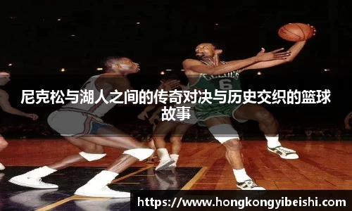 尼克松与湖人之间的传奇对决与历史交织的篮球故事