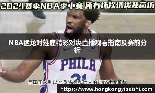 NBA猛龙对雄鹿精彩对决直播观看指南及赛前分析
