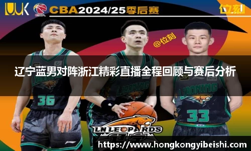 辽宁蓝男对阵浙江精彩直播全程回顾与赛后分析