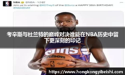 考辛斯与杜兰特的巅峰对决谁能在NBA历史中留下更深刻的印记
