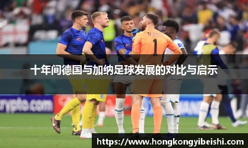 十年间德国与加纳足球发展的对比与启示