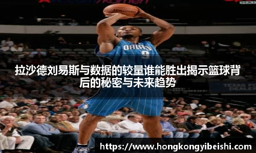 拉沙德刘易斯与数据的较量谁能胜出揭示篮球背后的秘密与未来趋势