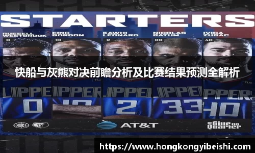 快船与灰熊对决前瞻分析及比赛结果预测全解析