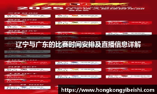 辽宁与广东的比赛时间安排及直播信息详解