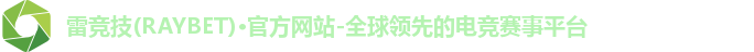 雷竞技官网